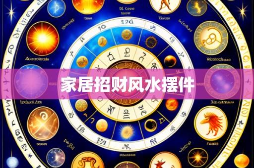 家居招财风水摆件