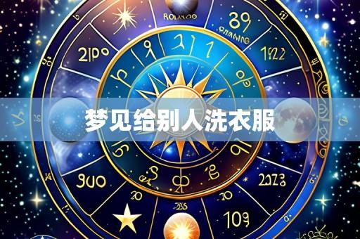 梦见给别人洗衣服