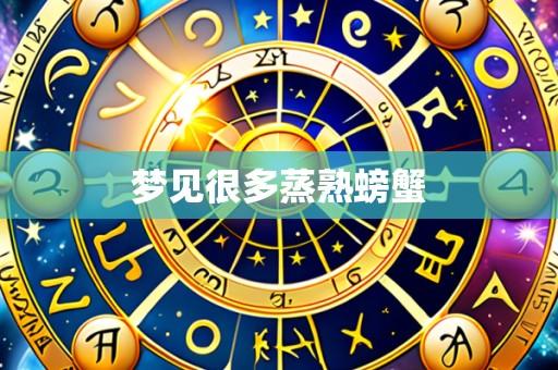 梦见很多蒸熟螃蟹