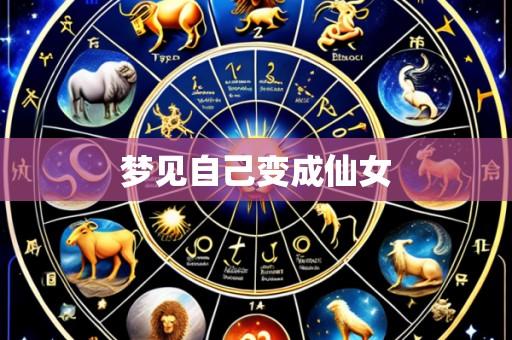 梦见自己变成仙女