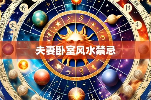 夫妻卧室风水禁忌
