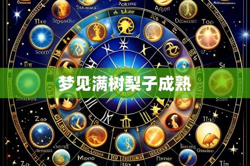 梦见满树梨子成熟