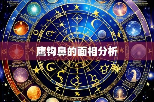 鹰钩鼻的面相分析