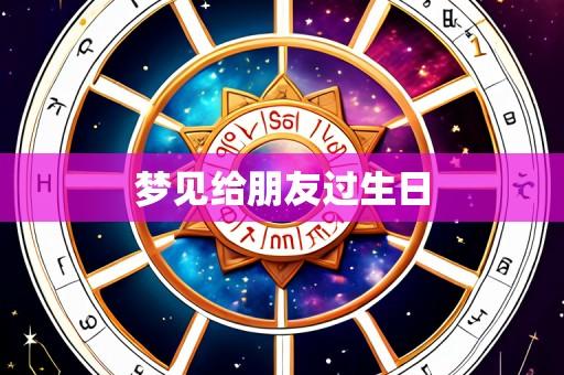 梦见给朋友过生日