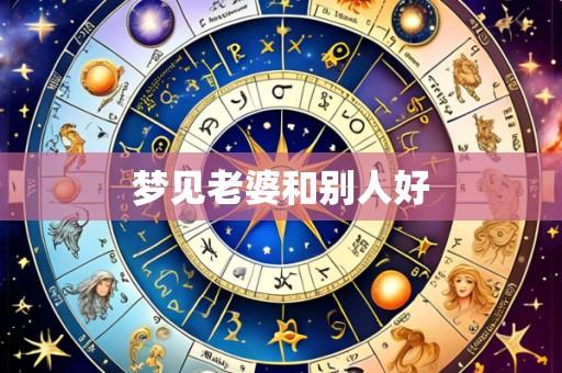 梦见老婆和别人好