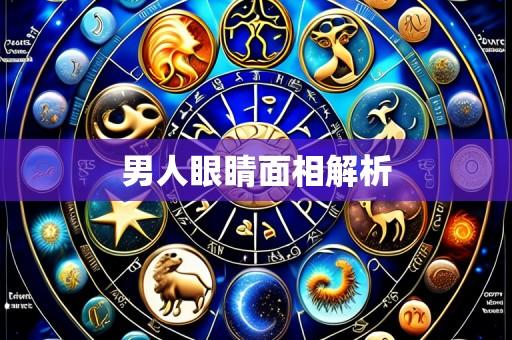 男人眼睛面相解析
