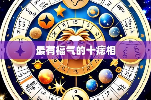 最有福气的十痣相
