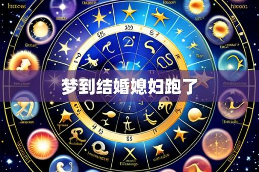 梦到结婚媳妇跑了