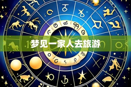 梦见一家人去旅游