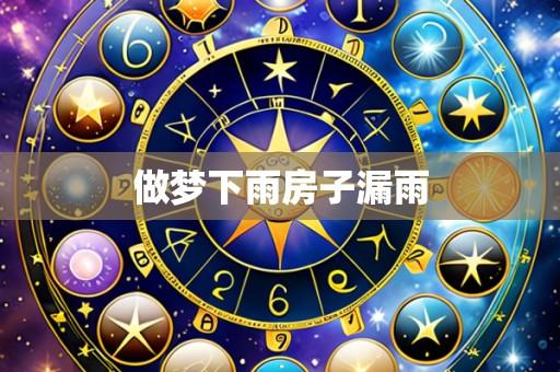 做梦下雨房子漏雨