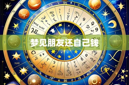 梦见朋友还自己钱
