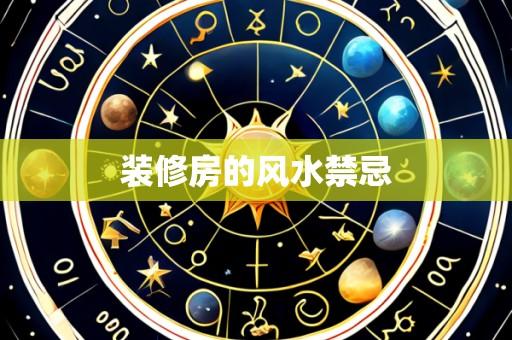 装修房的风水禁忌