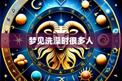 梦见洗澡时很多人