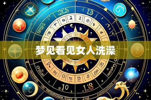 梦见看见女人洗澡