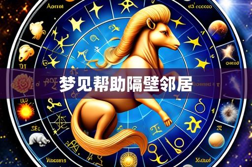 梦见帮助隔壁邻居