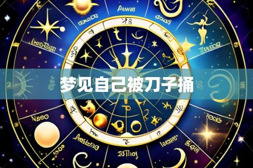 梦见自己被刀子捅