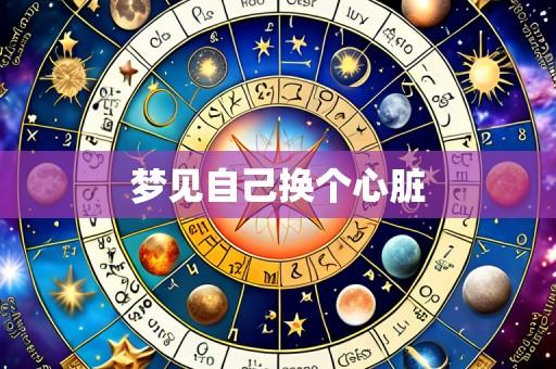 梦见自己换个心脏