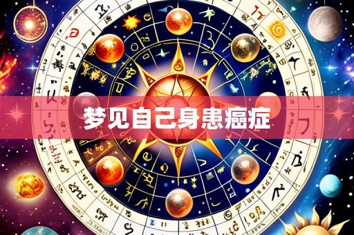 梦见自己身患癌症