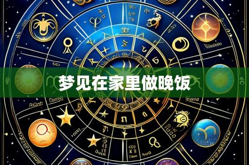 梦见在家里做晚饭