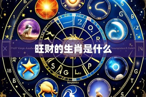 旺财的生肖是什么