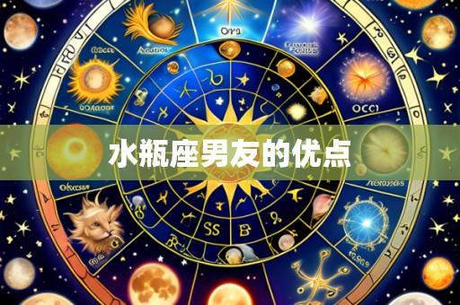 水瓶座男友的优点