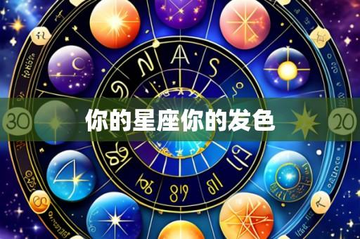 你的星座你的发色