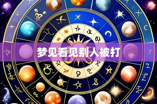 梦见看见别人被打