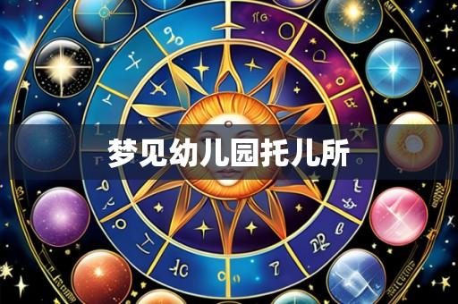 梦见幼儿园托儿所