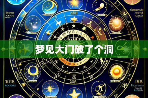 梦见大门破了个洞