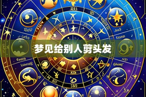 梦见给别人剪头发