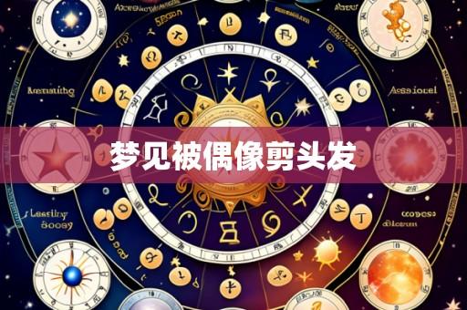 梦见被偶像剪头发