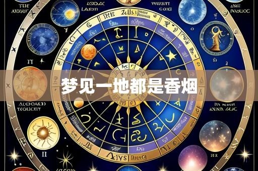 梦见一地都是香烟