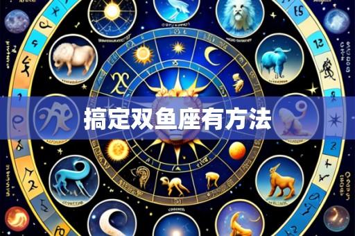搞定双鱼座有方法