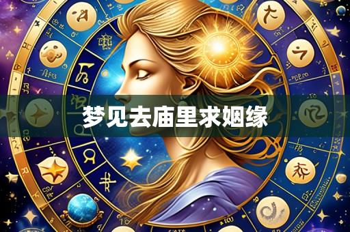 梦见去庙里求姻缘