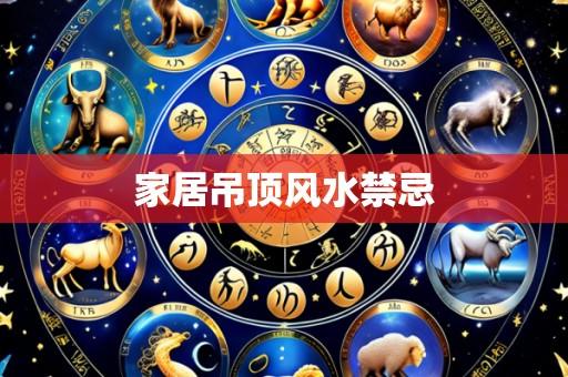 家居吊顶风水禁忌