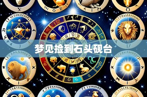 梦见捡到石头砚台