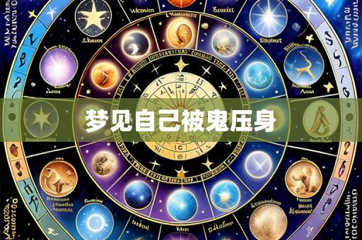 梦见自己被鬼压身