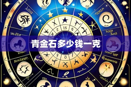 青金石多少钱一克