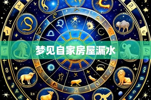 梦见自家房屋漏水
