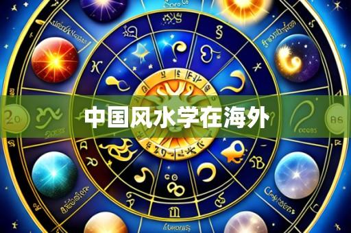中国风水学在海外