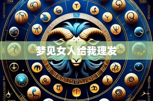 梦见女人给我理发