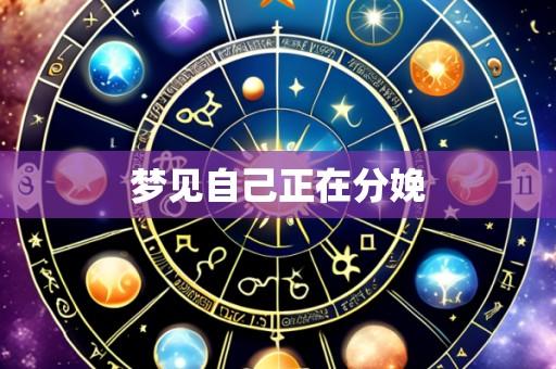 梦见自己正在分娩