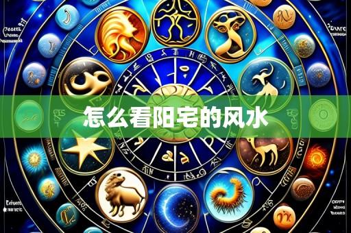 怎么看阳宅的风水
