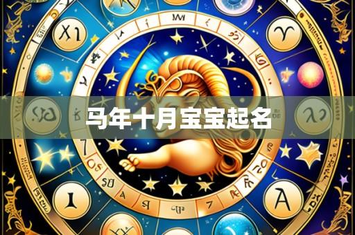 马年十月宝宝起名