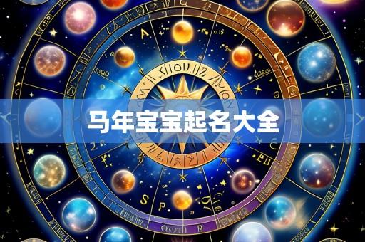 马年宝宝起名大全