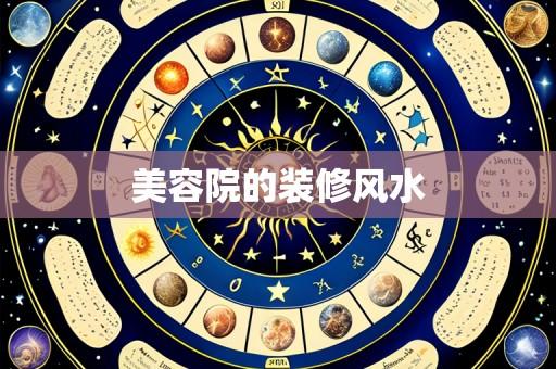 美容院的装修风水