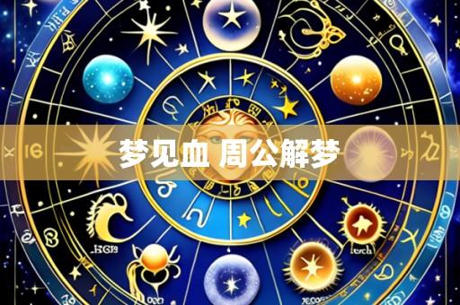 梦见血 周公解梦