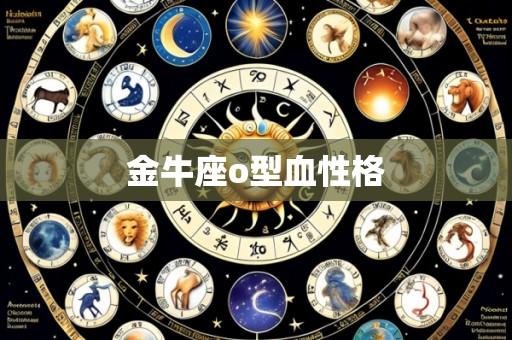 金牛座o型血性格