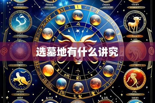 选墓地有什么讲究