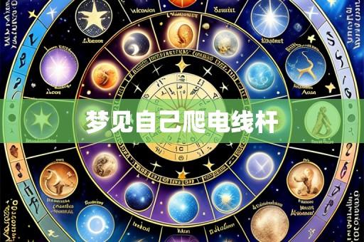 梦见自己爬电线杆